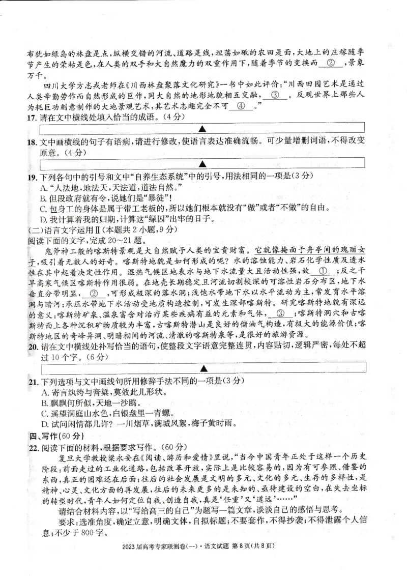 四川省高2023届高考专家联测卷（1）语文试题_1.2025语文总复习_2023年新高考资料_模拟题_老高考_四川省高2023届高考专家联测卷（1）语文试题_四川省高2023届高考专家联测卷（1）语文试题
