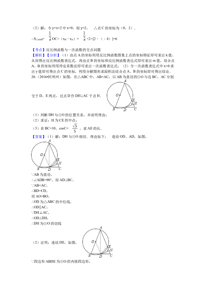 2016年四川省阿坝州中考数学试卷（含解析版）_初中数学_九年级数学下册（人教版）_全国各地数学中考真题_2016年全国中考数学真题160份
