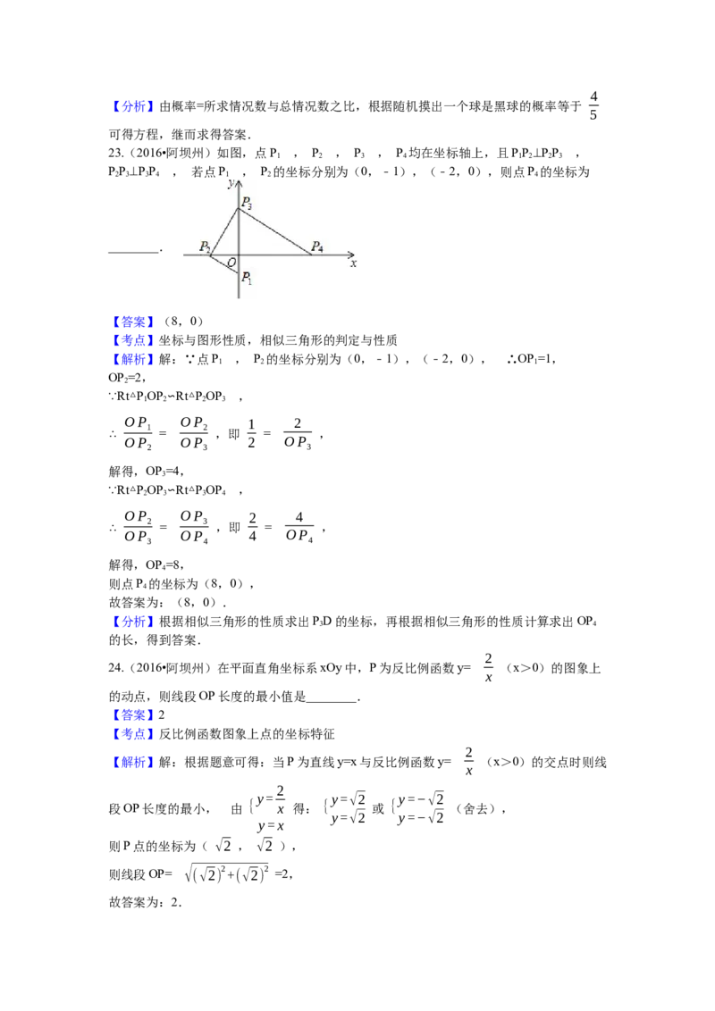 2016年四川省阿坝州中考数学试卷（含解析版）_初中数学_九年级数学下册（人教版）_全国各地数学中考真题_2016年全国中考数学真题160份