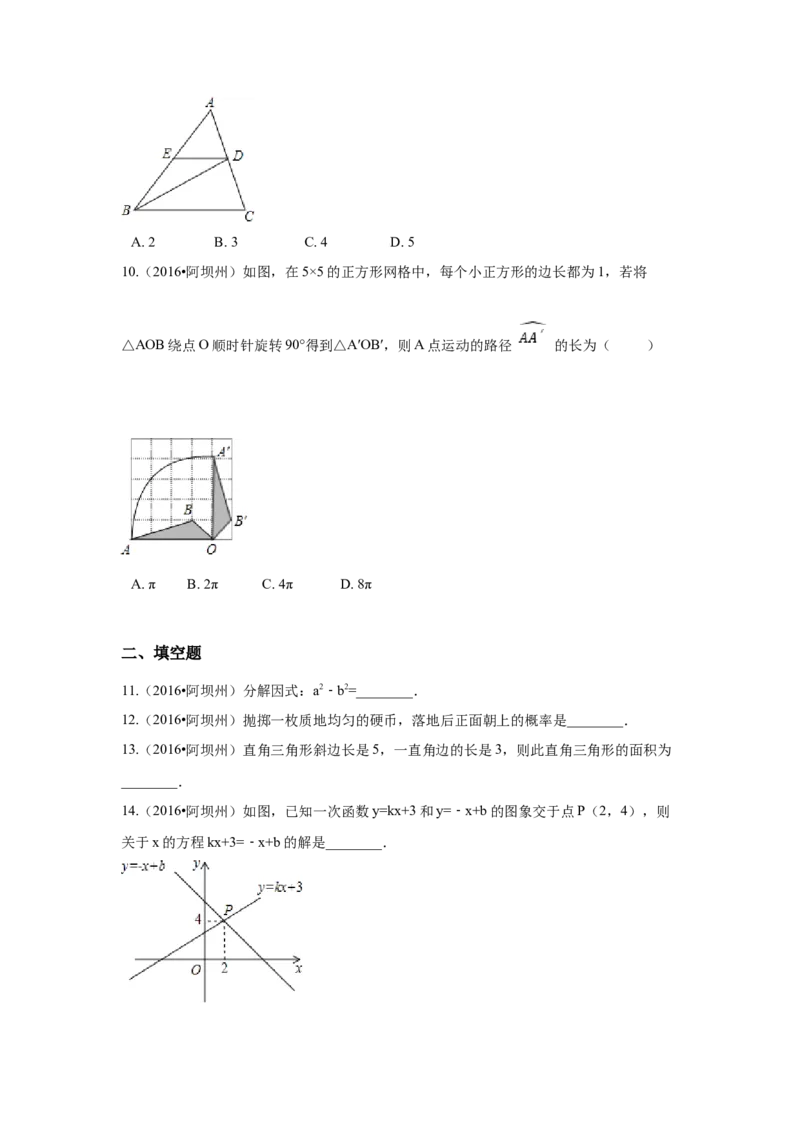 2016年四川省阿坝州中考数学试卷（含解析版）_初中数学_九年级数学下册（人教版）_全国各地数学中考真题_2016年全国中考数学真题160份