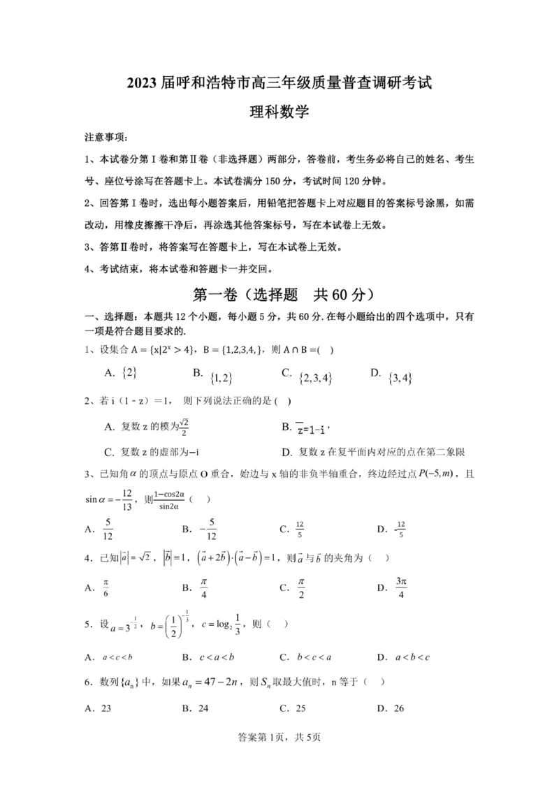内蒙古自治区2023届呼和浩特市高三年级质量普查调研考试理科数学试题_2.2025数学总复习_数学高考模拟题_2023年模拟题_老高考