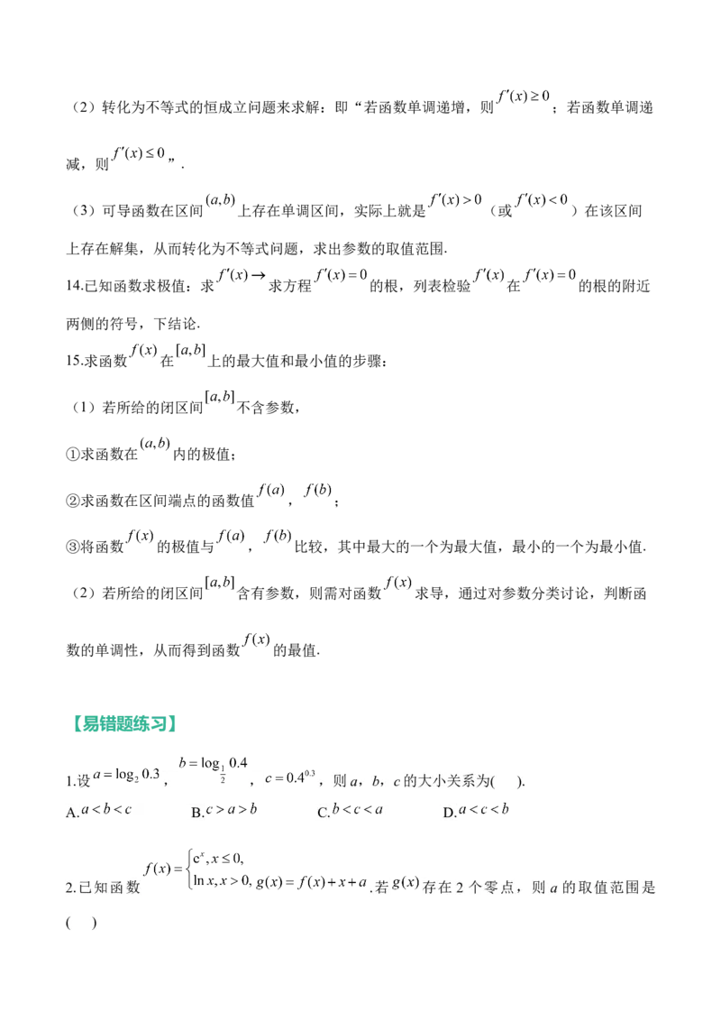函数与导数&mdash;&mdash;&mdash;&mdash;2025高考数学一轮复习易混易错专项复习（含解析）_2.2025数学总复习_2025年新高考资料_一轮复习_2025高考数学一轮复习易混易错专项复习（含解析）（完结）