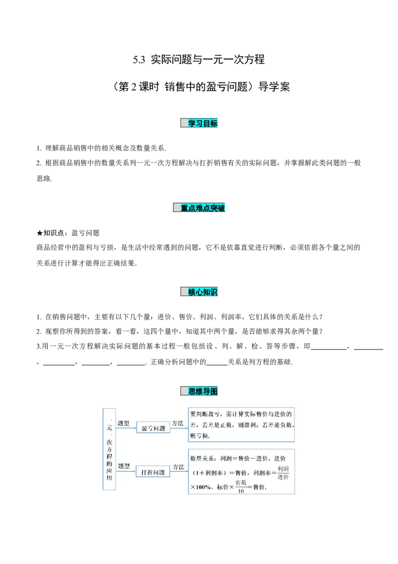 5.3实际问题与一元一次方程（第2课时销售中的盈亏问题）（导学案）-（人教版2024）_初中数学_七年级数学上册（人教版）_导学案