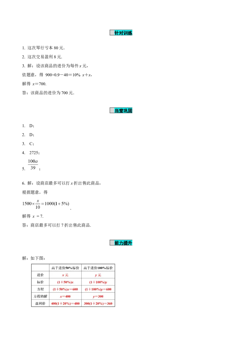5.3实际问题与一元一次方程（第2课时销售中的盈亏问题）（导学案）-（人教版2024）_初中数学_七年级数学上册（人教版）_导学案
