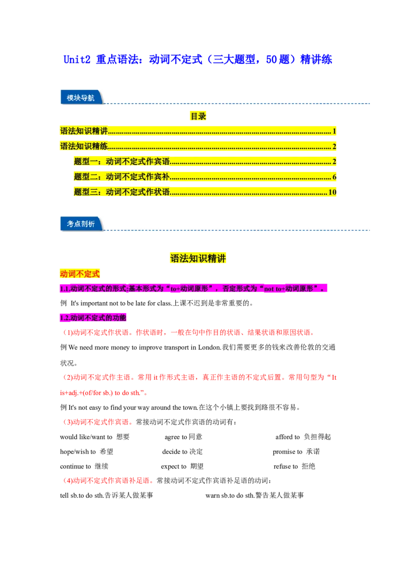 Unit2重点语法：动词不定式（三大题型，50题）精讲练（学生版）_新人教八下资料包_00、更新资料3月16日_重难点讲练-U221