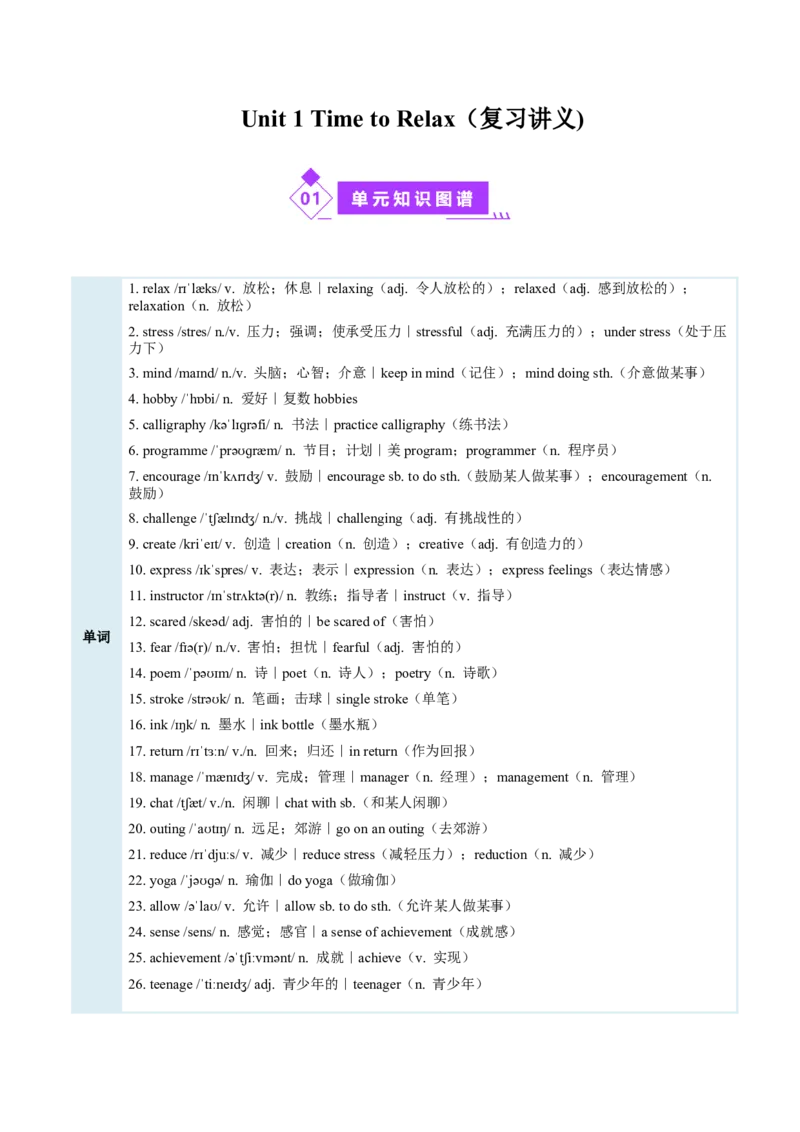 Unit1TimetoRelax（复习讲义）（原卷版）_新人教八下资料包_00、更新资料3月16日_单元知识复习专项-U122_2026版