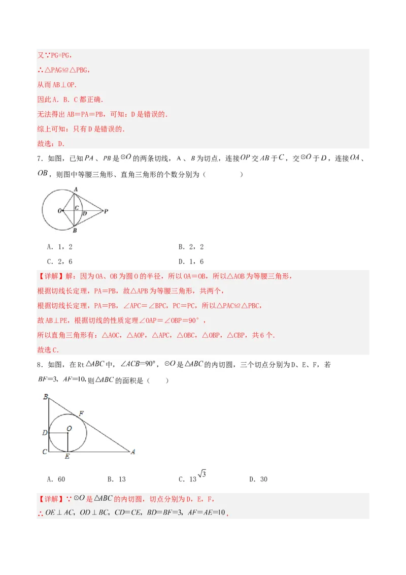 24.2.2直线和圆的位置关系（第三课时）（分层作业）解析版_初中数学_九年级数学上册（人教版）_分层作业