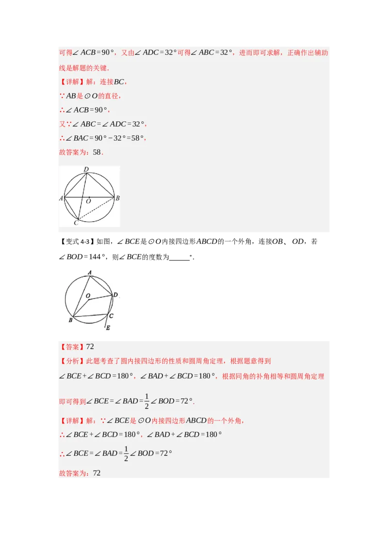 24.1.3圆周角和圆心角（知识解读+达标检测）（教师版）_初中数学_九年级数学上册（人教版）_知识解读与题型专练-V14_2025版