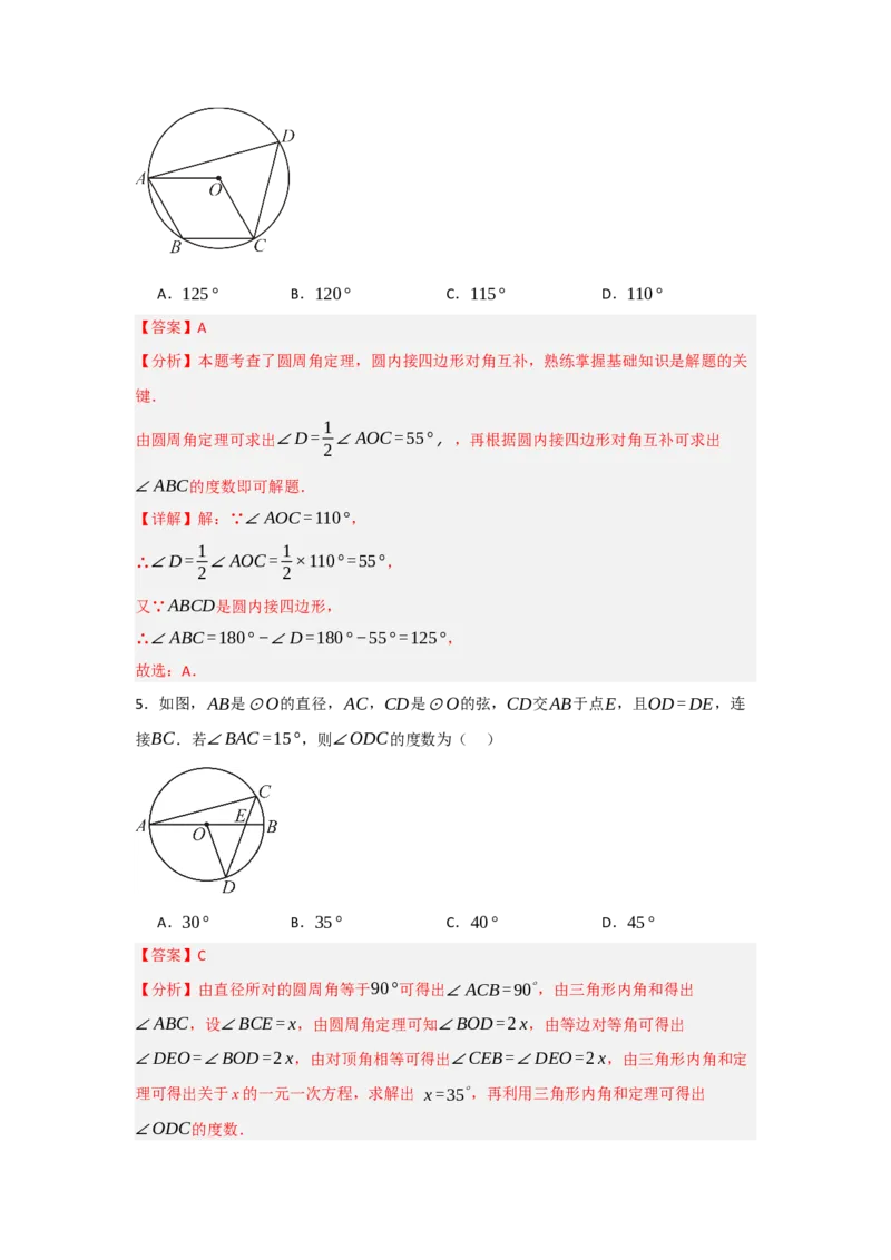 24.1.3圆周角和圆心角（知识解读+达标检测）（教师版）_初中数学_九年级数学上册（人教版）_知识解读与题型专练-V14_2025版