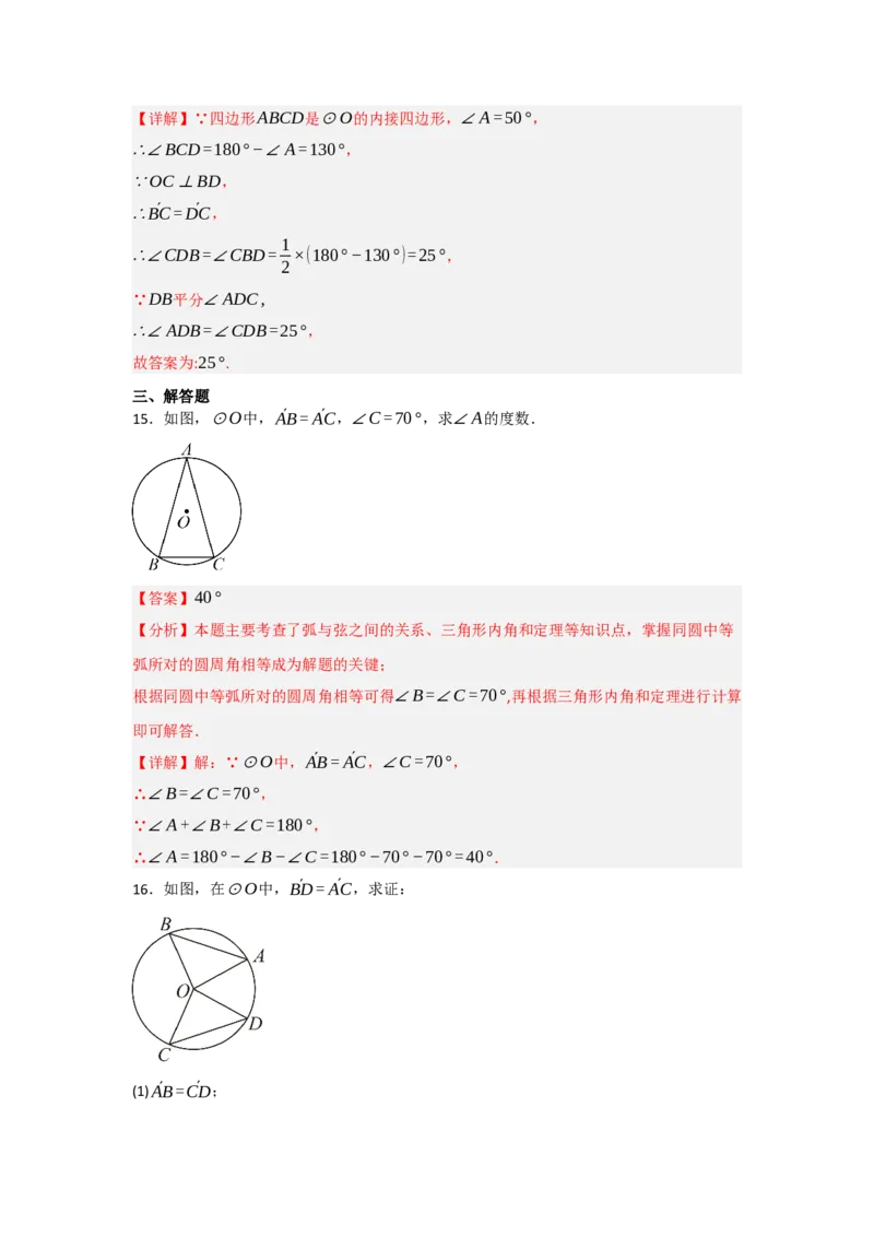 24.1.3圆周角和圆心角（知识解读+达标检测）（教师版）_初中数学_九年级数学上册（人教版）_知识解读与题型专练-V14_2025版