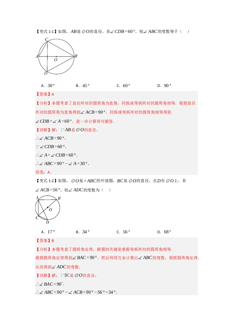 24.1.3圆周角和圆心角（知识解读+达标检测）（教师版）_初中数学_九年级数学上册（人教版）_知识解读与题型专练-V14_2025版