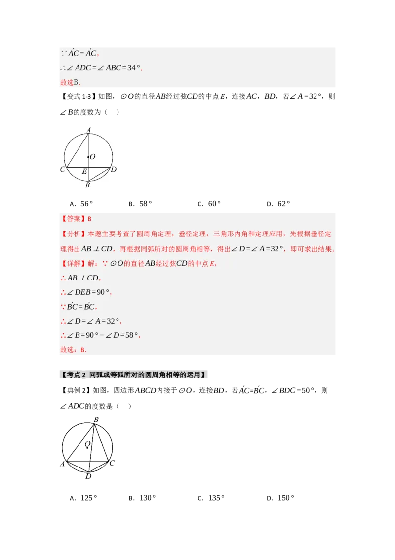 24.1.3圆周角和圆心角（知识解读+达标检测）（教师版）_初中数学_九年级数学上册（人教版）_知识解读与题型专练-V14_2025版
