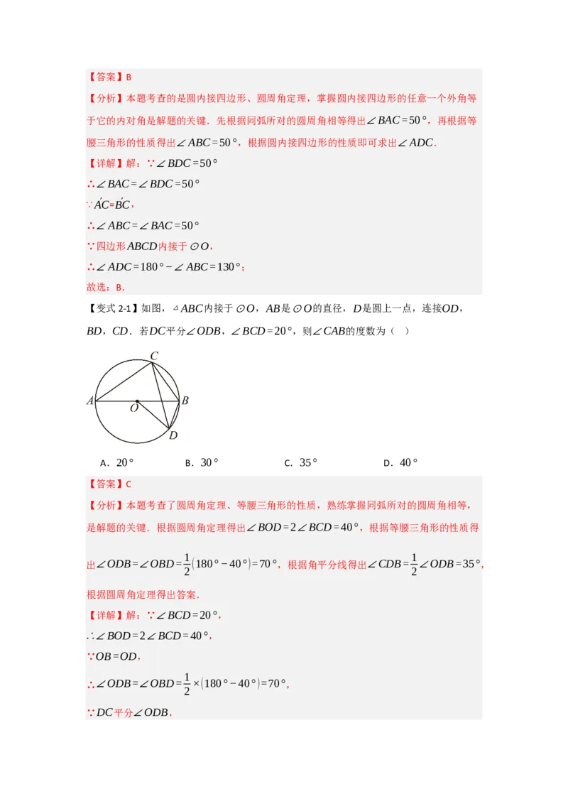 24.1.3圆周角和圆心角（知识解读+达标检测）（教师版）_初中数学_九年级数学上册（人教版）_知识解读与题型专练-V14_2025版