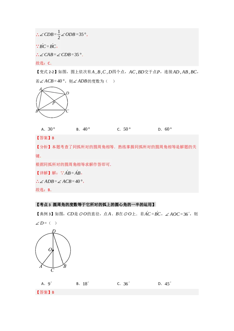 24.1.3圆周角和圆心角（知识解读+达标检测）（教师版）_初中数学_九年级数学上册（人教版）_知识解读与题型专练-V14_2025版