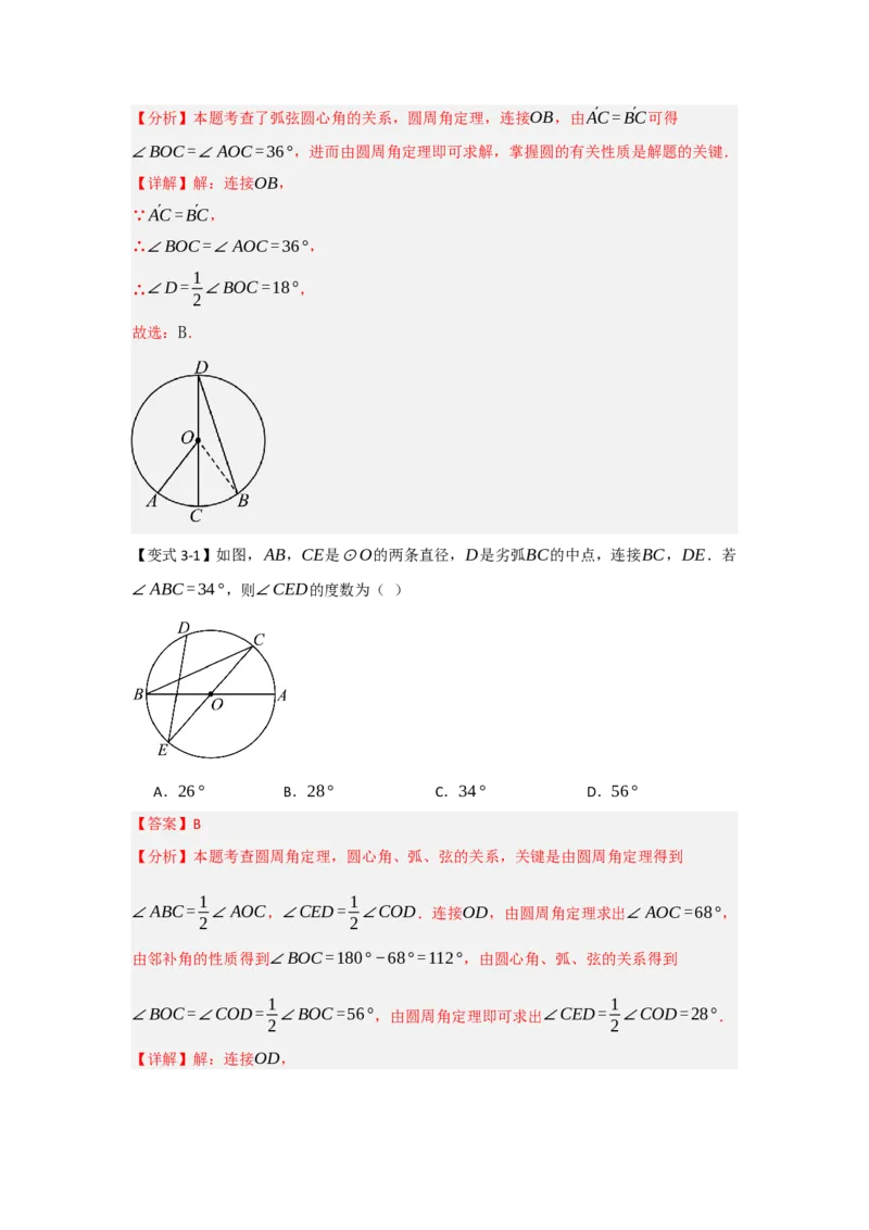 24.1.3圆周角和圆心角（知识解读+达标检测）（教师版）_初中数学_九年级数学上册（人教版）_知识解读与题型专练-V14_2025版