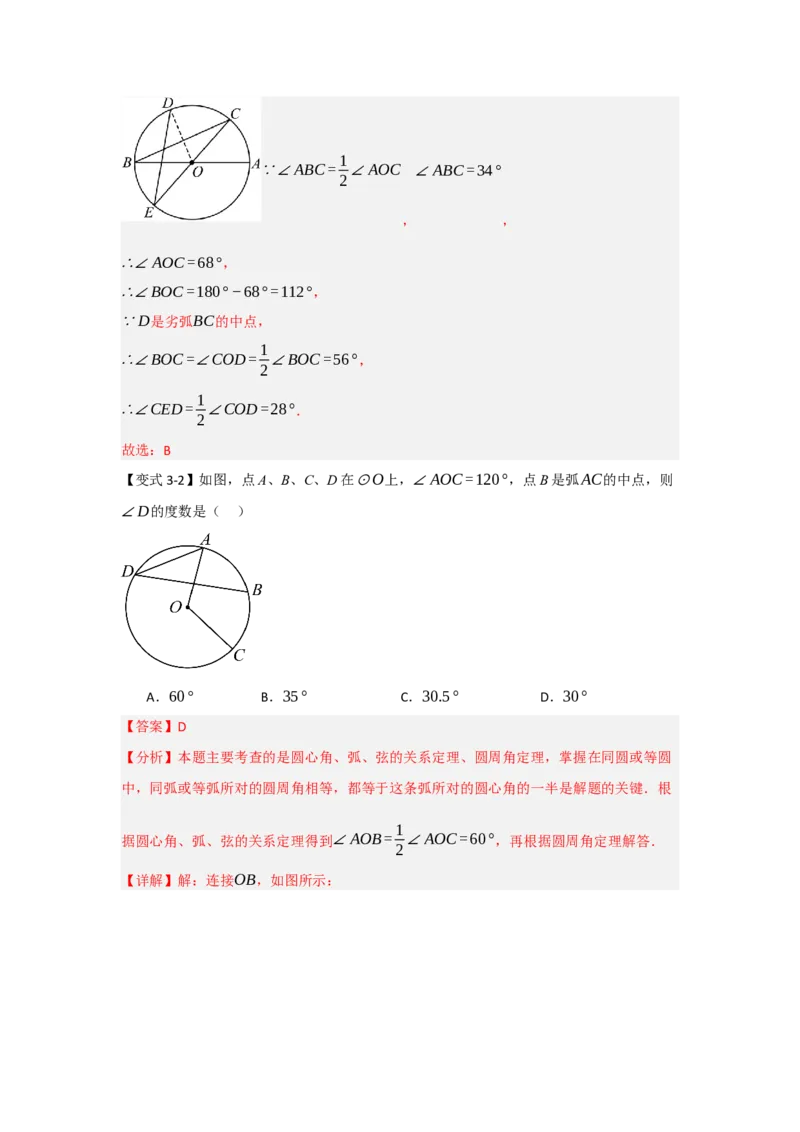 24.1.3圆周角和圆心角（知识解读+达标检测）（教师版）_初中数学_九年级数学上册（人教版）_知识解读与题型专练-V14_2025版
