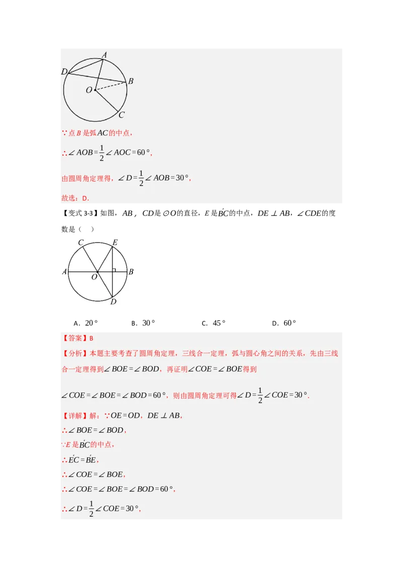 24.1.3圆周角和圆心角（知识解读+达标检测）（教师版）_初中数学_九年级数学上册（人教版）_知识解读与题型专练-V14_2025版