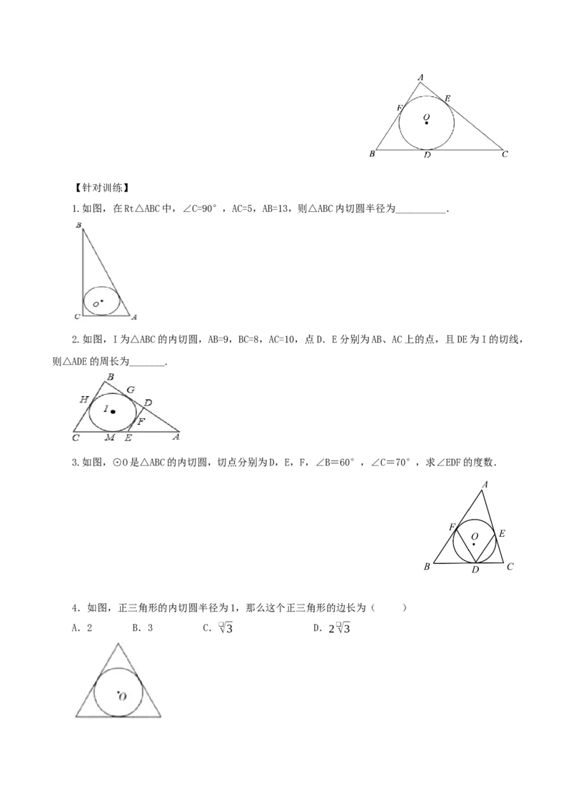24.2.2直线和圆的位置关系（第3课时）（教学设计）-（人教版）_初中数学_九年级数学上册（人教版）_最新教学设计
