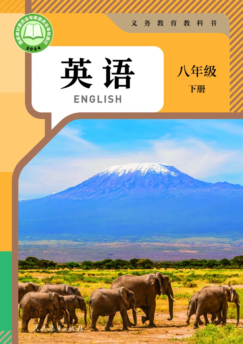 2026人教版英语八年级下册电子课本（高清正式版）_新人教八下资料包_03高清PDF（核对版本）