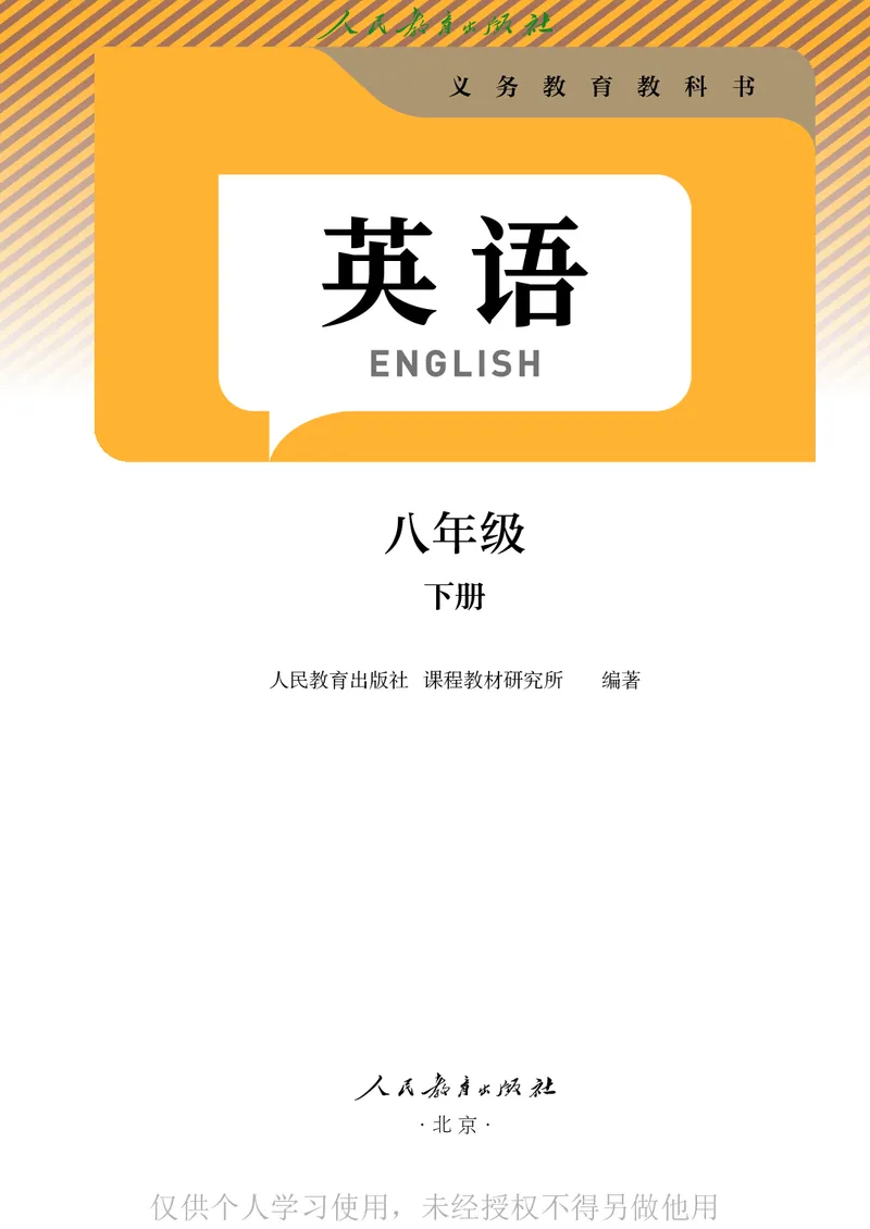 2026人教版英语八年级下册电子课本（高清正式版）_新人教八下资料包_03高清PDF（核对版本）