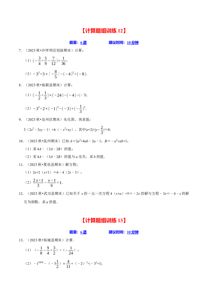 七上数学期末复习计算题组训练（20天计划120道）（必考点分类集训）（人教版2024）（学生版）_初中数学_七年级数学上册（人教版）_考点分类必刷题-U181
