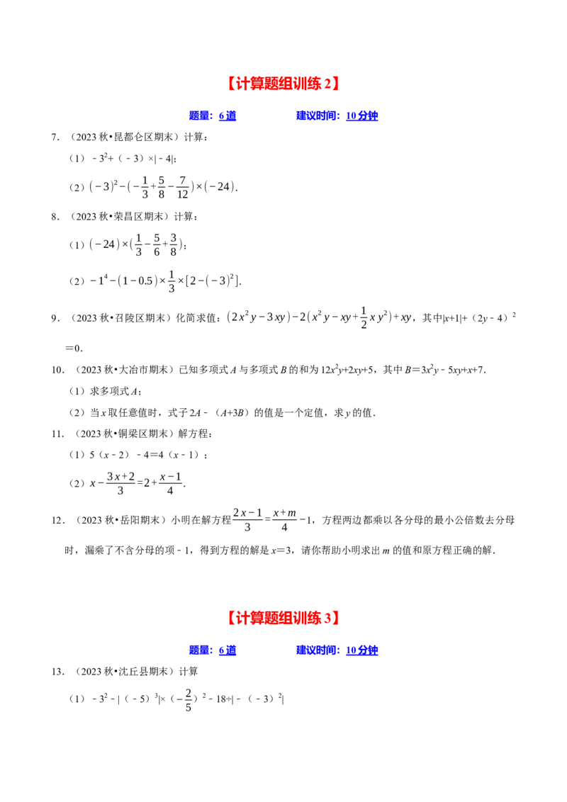 七上数学期末复习计算题组训练（20天计划120道）（必考点分类集训）（人教版2024）（学生版）_初中数学_七年级数学上册（人教版）_考点分类必刷题-U181