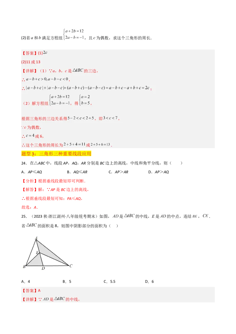 专题01与三角形有关的线段（5个知识点6种题型2个易错点）（教师版）_初中数学_八年级数学上册（人教版）_常见题型通关讲解练-V3_2024版