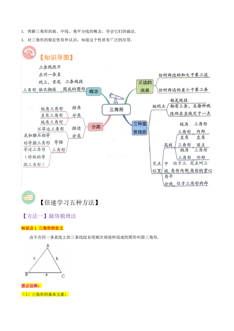 专题01与三角形有关的线段（5个知识点6种题型2个易错点）（教师版）_初中数学_八年级数学上册（人教版）_常见题型通关讲解练-V3_2024版