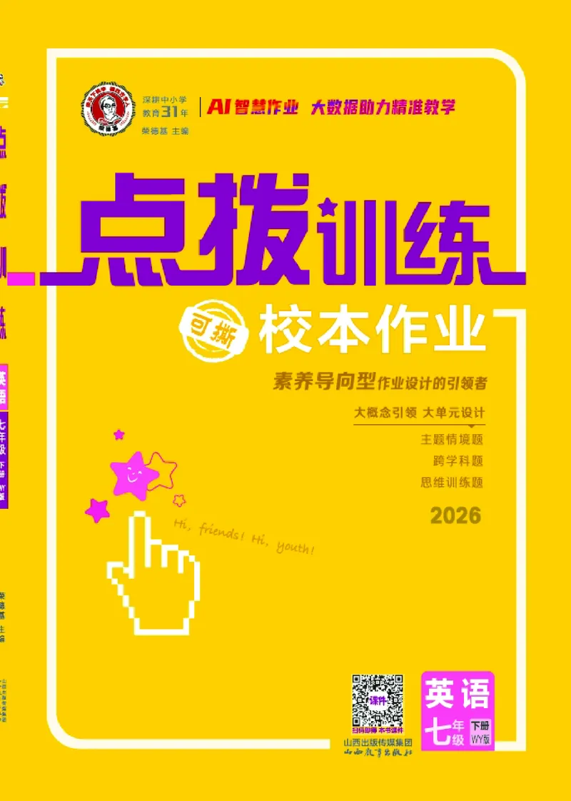 2026春外研七下点拨训练主书_七下外研版2026英语_2026春_赠送：教辅合集_2026春点拨训练