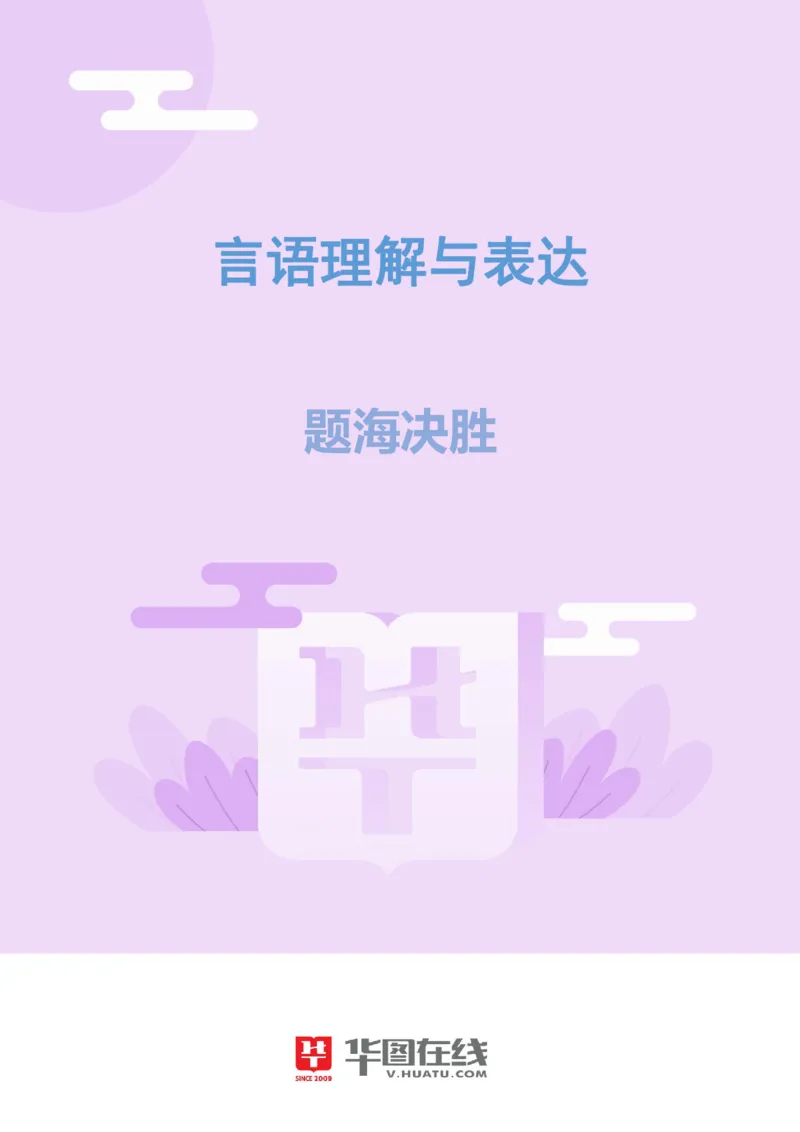 言语理解与表达-题海决胜-病句辨析和歧义句辨析_26事业职测+综合_闲鱼2026事业单位职测+综合_1.职测资料包_09职测特色考点_言语理解表达题海决胜-特色考点