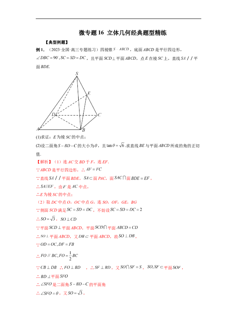 微专题16立体几何经典题型精练（解析版）_2.2025数学总复习_2023年新高考资料_二轮复习_2023年新高考数学二轮复习微专题