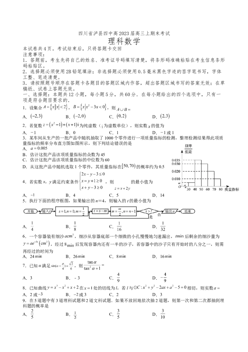 四川省泸县第四中学2022-2023学年高三上学期期末考试数学（理）试题_2.2025数学总复习_数学高考模拟题_2023年模拟题_老高考_四川省泸县第四中学2022-2023学年高三上学期期末考试数学