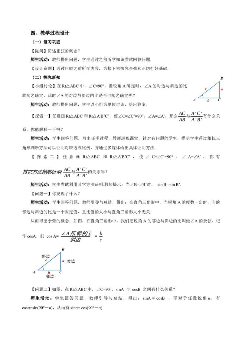 28.1锐角三角函数（第二课时）(教学设计）-（人教版）_初中数学_九年级数学下册（人教版）_最新教学设计
