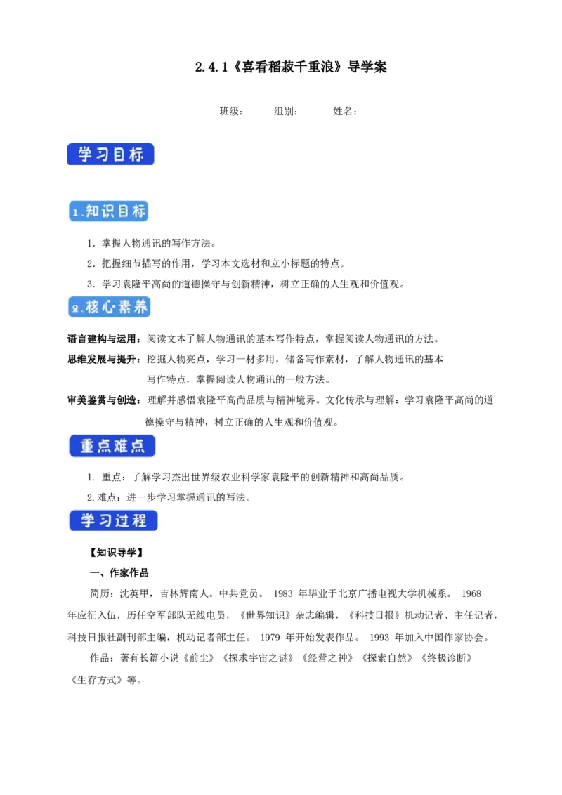 2.4.1喜看稻菽千重浪--记首届国家最高科技奖获得者袁隆平导学案_高中语文上册_语文必修一_yw统编版必修一导学案