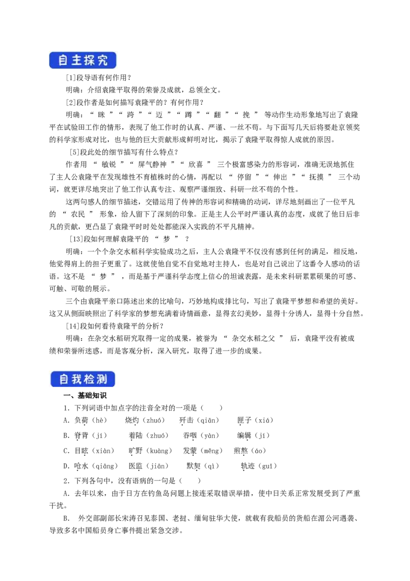 2.4.1喜看稻菽千重浪--记首届国家最高科技奖获得者袁隆平导学案_高中语文上册_语文必修一_yw统编版必修一导学案