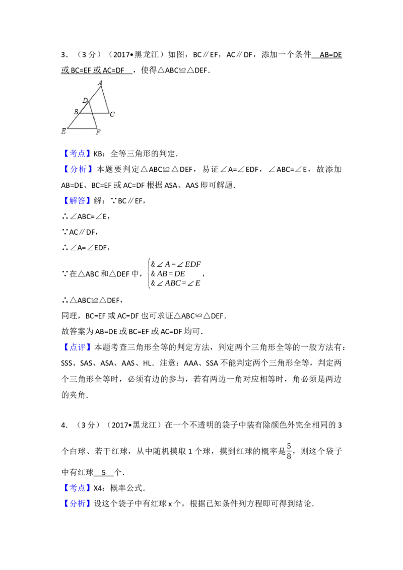 2017年黑龙江省伊春市中考数学试卷（含解析版）_初中数学_九年级数学下册（人教版）_全国各地数学中考真题_2017年全国中考数学真题160份