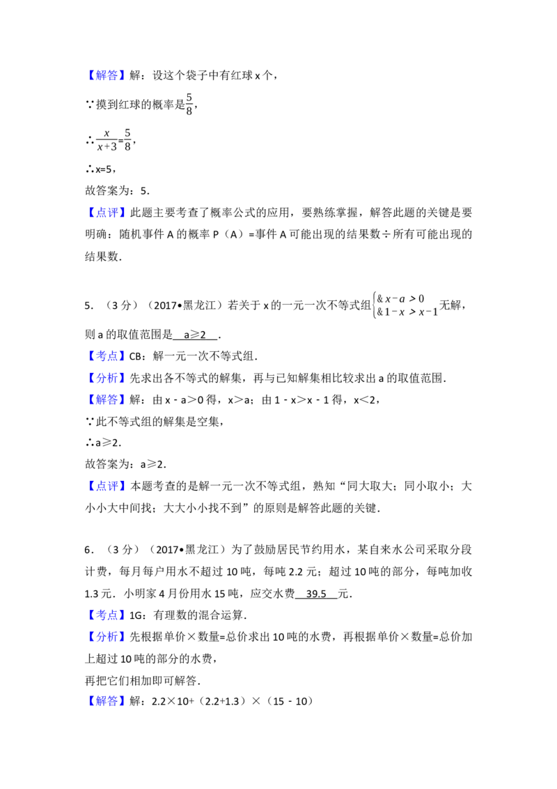 2017年黑龙江省伊春市中考数学试卷（含解析版）_初中数学_九年级数学下册（人教版）_全国各地数学中考真题_2017年全国中考数学真题160份