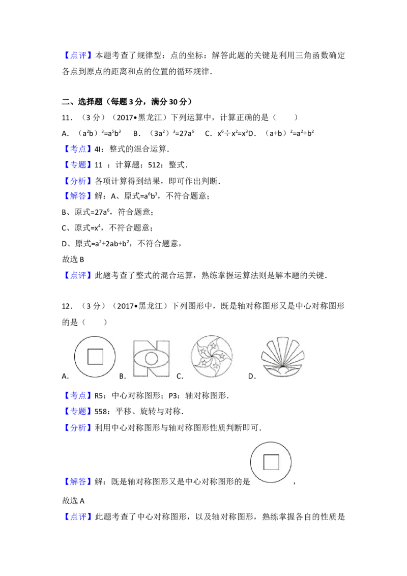 2017年黑龙江省伊春市中考数学试卷（含解析版）_初中数学_九年级数学下册（人教版）_全国各地数学中考真题_2017年全国中考数学真题160份