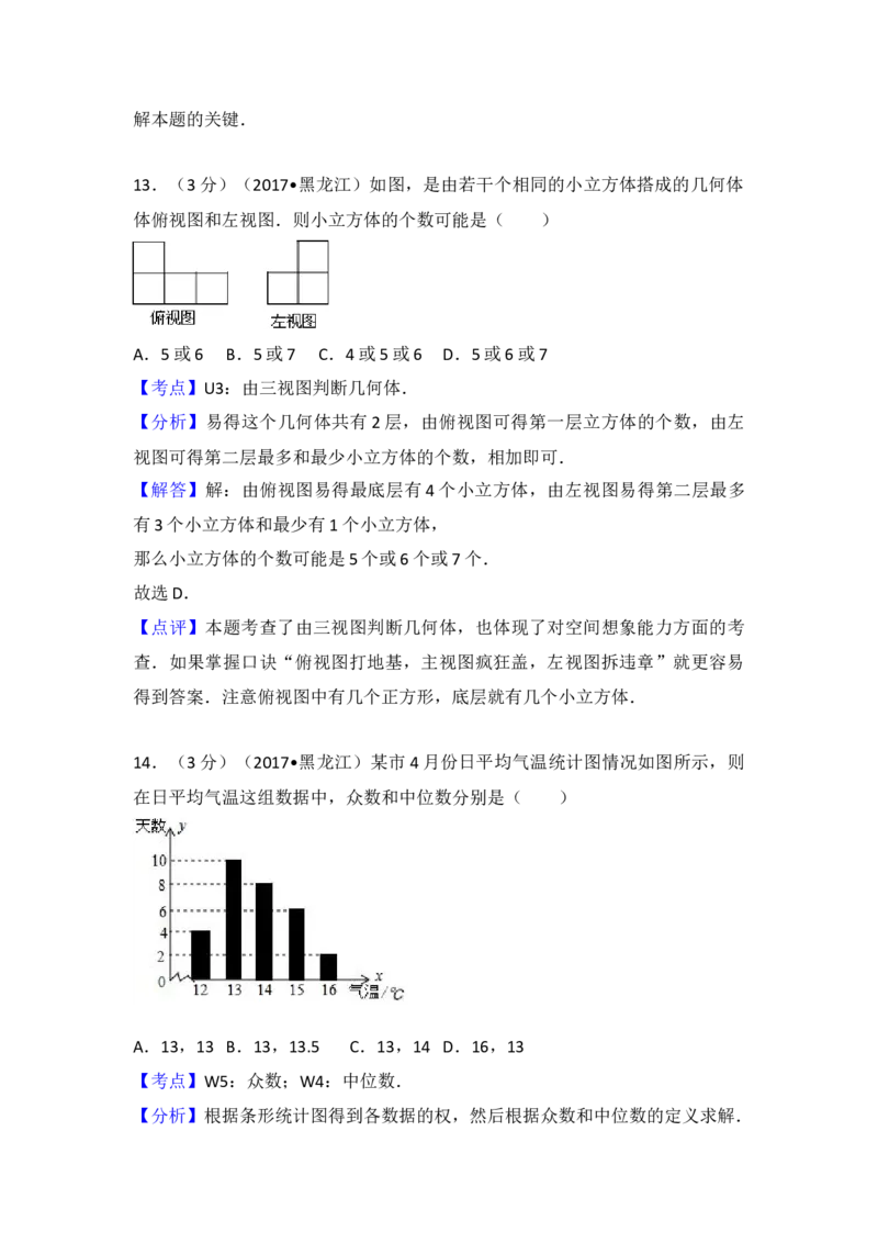 2017年黑龙江省伊春市中考数学试卷（含解析版）_初中数学_九年级数学下册（人教版）_全国各地数学中考真题_2017年全国中考数学真题160份