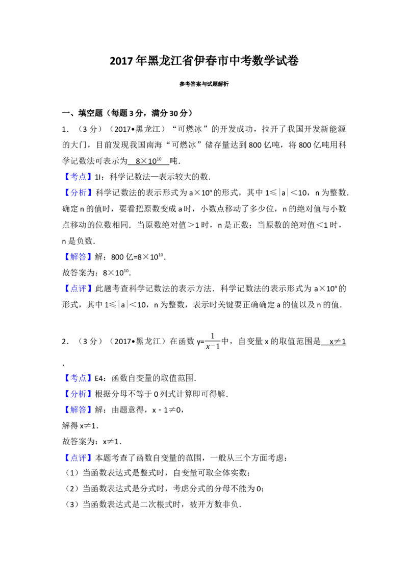 2017年黑龙江省伊春市中考数学试卷（含解析版）_初中数学_九年级数学下册（人教版）_全国各地数学中考真题_2017年全国中考数学真题160份