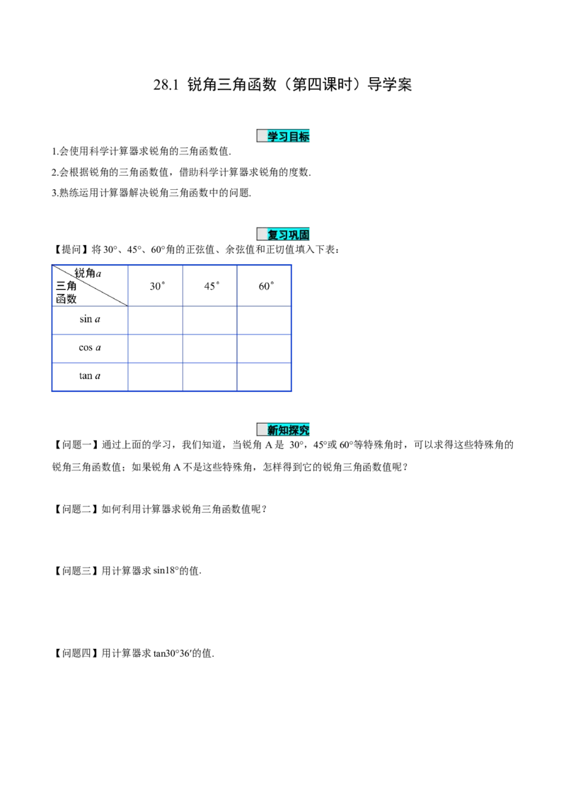 28.1锐角三角函数（第四课时）（导学案）-（人教版）_初中数学_九年级数学下册（人教版）_导学案