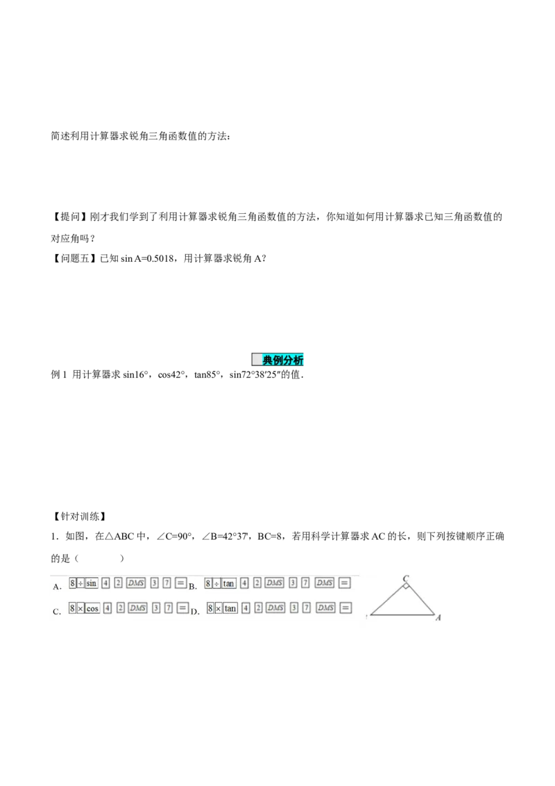 28.1锐角三角函数（第四课时）（导学案）-（人教版）_初中数学_九年级数学下册（人教版）_导学案