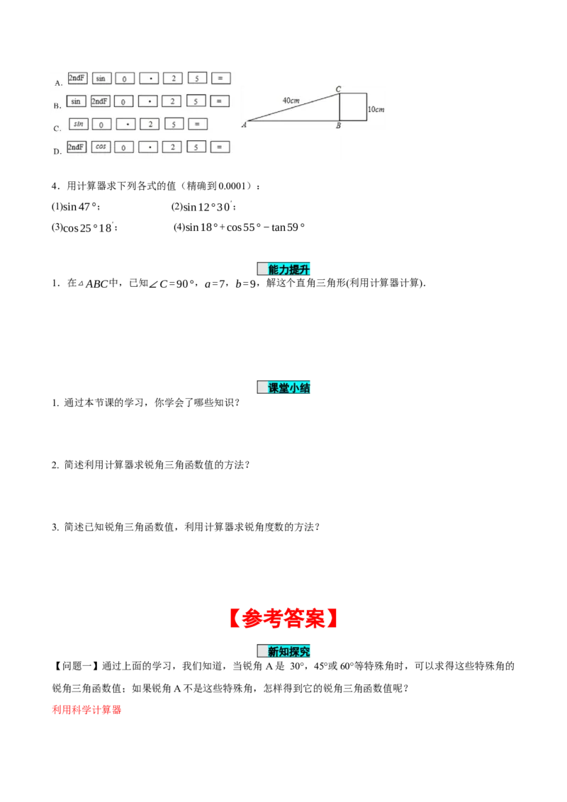 28.1锐角三角函数（第四课时）（导学案）-（人教版）_初中数学_九年级数学下册（人教版）_导学案