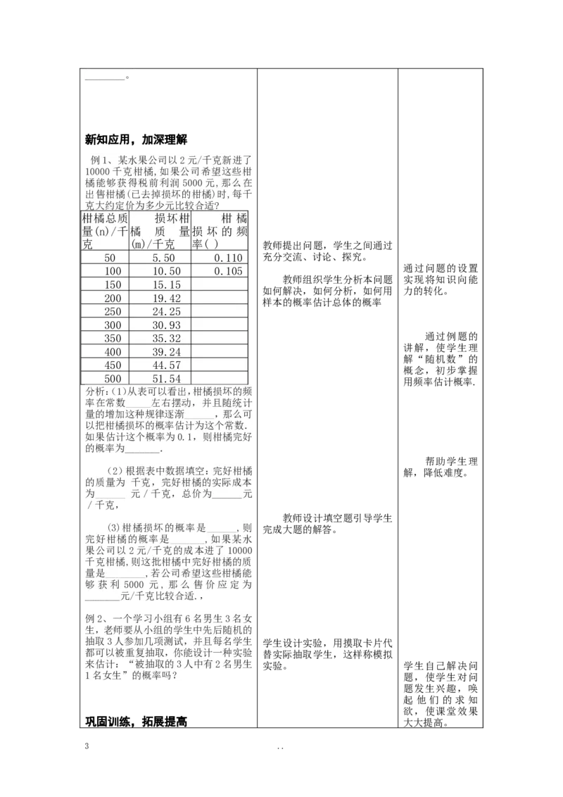 25.3用频率估计概率2_初中数学_九年级数学上册（人教版）_教案多套_9上数学教案选择4