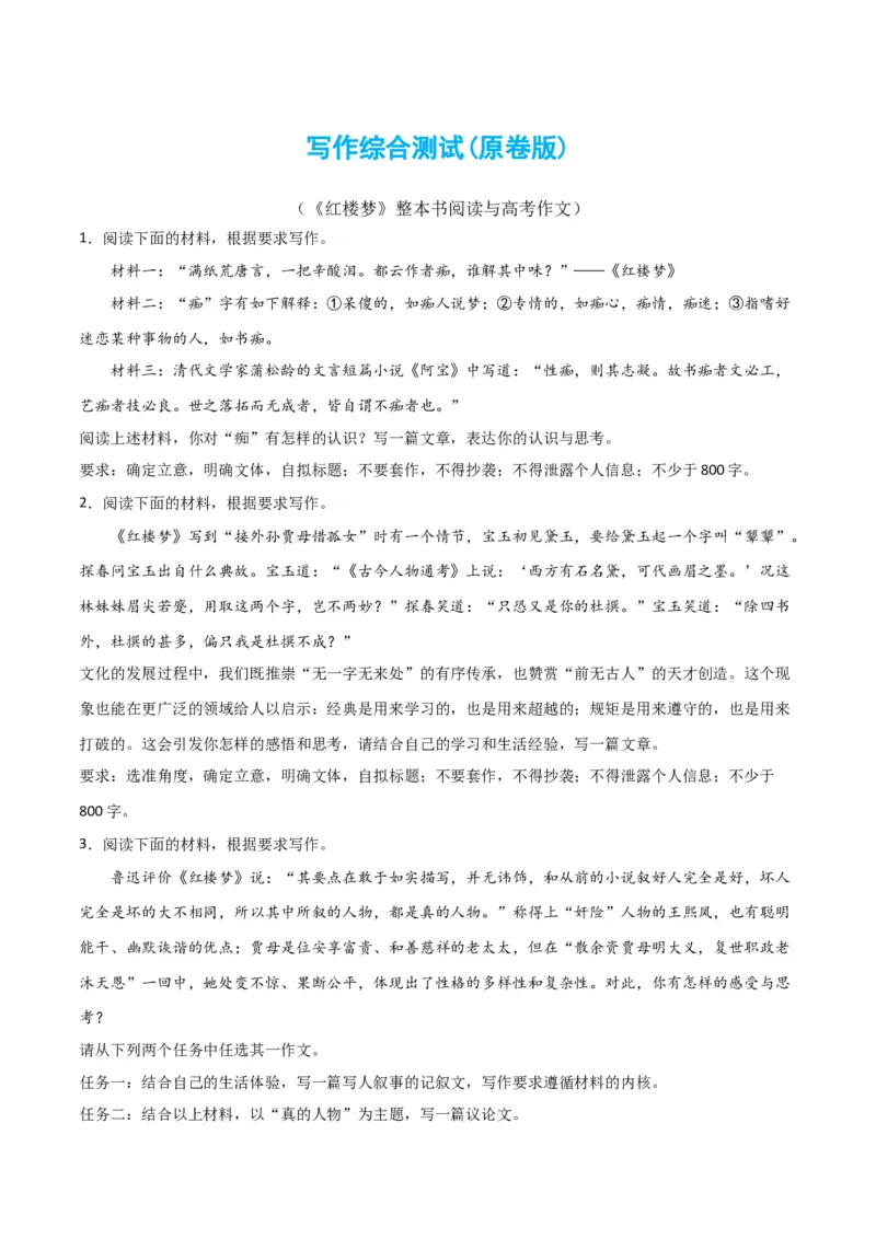写作综合测试（二）-《红楼梦》整本书阅读与高考作文（原卷版）-2024年高考语文二轮复习讲练测（新教材新高考）_1.2025语文总复习_2024年新高考资料_2.2024二轮复习_综合测试