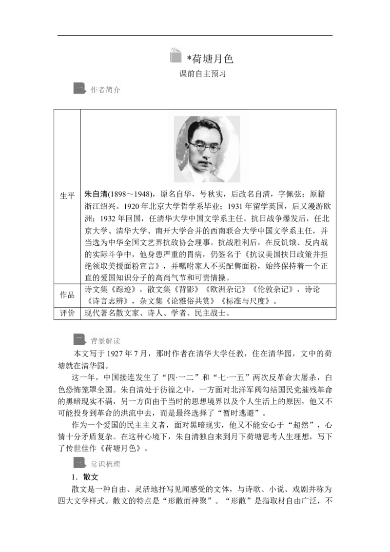 第七单元第14课荷塘月色_高中语文上册_（新教材）高中语文上册_模式2（课件+讲义+测试）：_第七单元(共18份打包)