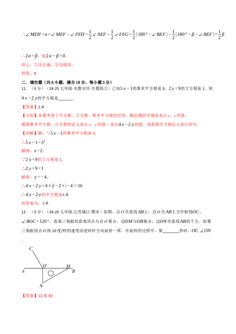 七年级（下）期中数学试卷（拔尖篇）（考查范围：第7~9章）（人教版2024）（解析版）_初中数学_七年级数学下册（人教版）_期中+期末