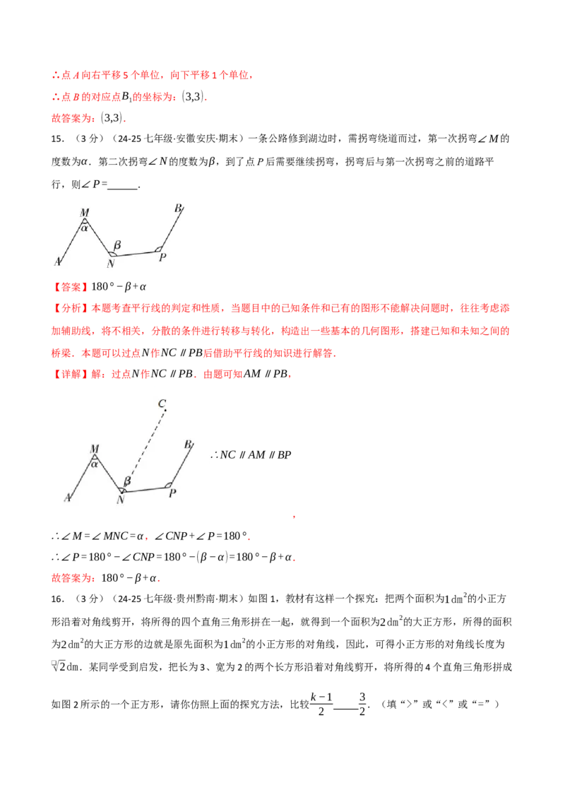 七年级（下）期中数学试卷（拔尖篇）（考查范围：第7~9章）（人教版2024）（解析版）_初中数学_七年级数学下册（人教版）_期中+期末