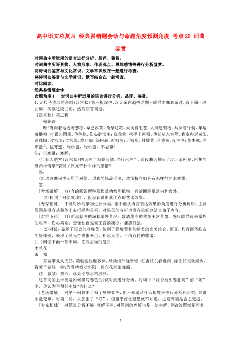 高中语文经典易错题会诊与命题角度预测角度考点20词曲鉴赏总复习_高中语文上册_语文赠品_编号04：语文高三：高中语文经典易错题会诊及解析（29份）