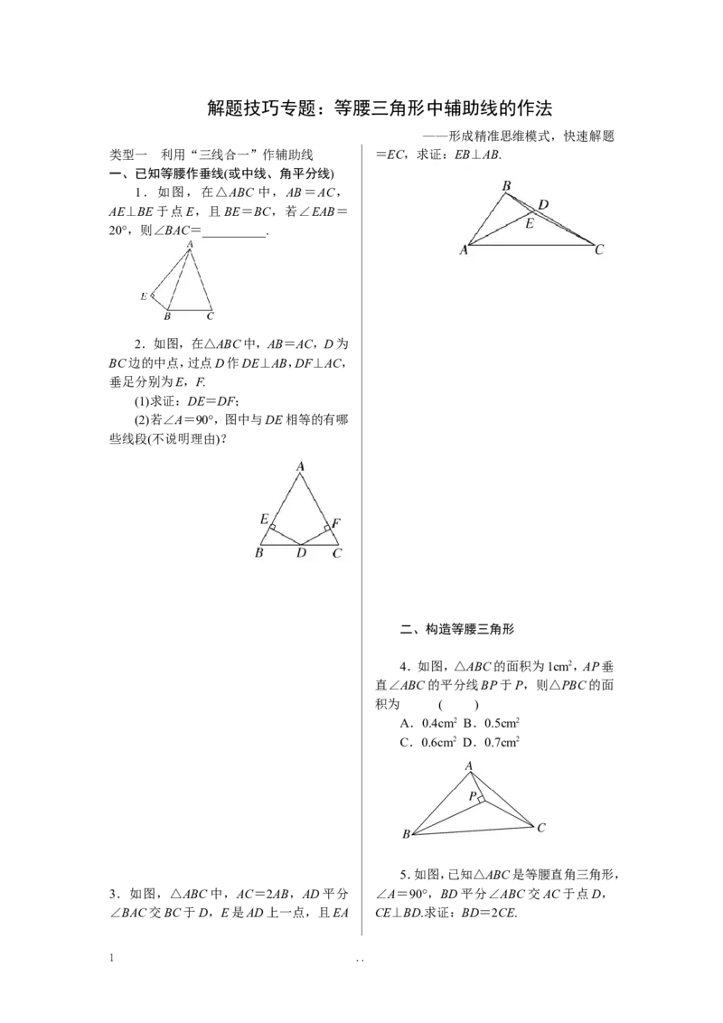 6.解题技巧专题：等腰三角形中辅助线的作法_初中数学_八年级数学上册（人教版）_老课标资料_专题练习